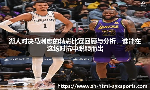 湖人对决马刺鹰的精彩比赛回顾与分析，谁能在这场对抗中脱颖而出