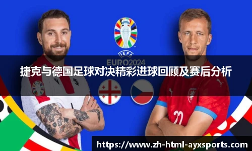 捷克与德国足球对决精彩进球回顾及赛后分析