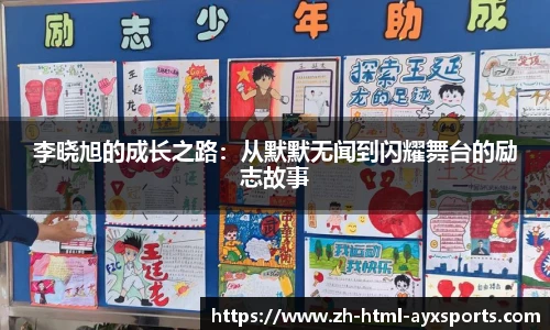 李晓旭的成长之路：从默默无闻到闪耀舞台的励志故事