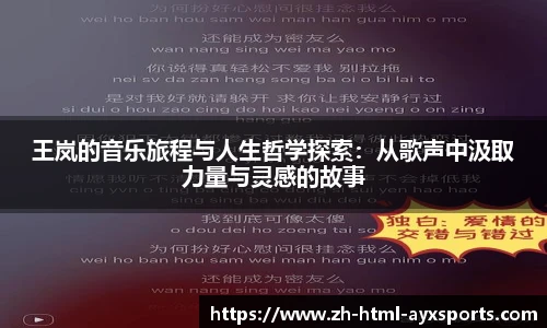 王岚的音乐旅程与人生哲学探索：从歌声中汲取力量与灵感的故事