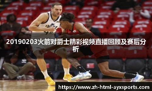 20190203火箭对爵士精彩视频直播回顾及赛后分析