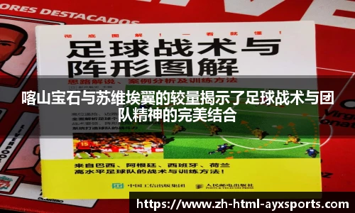 喀山宝石与苏维埃翼的较量揭示了足球战术与团队精神的完美结合