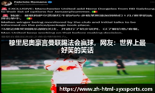 穆里尼奥豪言曼联踢法会赢球，网友：世界上最好笑的笑话