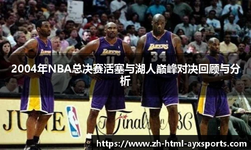 2004年NBA总决赛活塞与湖人巅峰对决回顾与分析