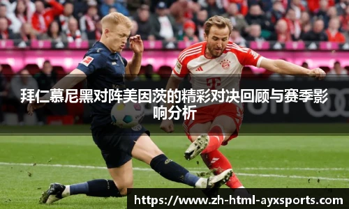 拜仁慕尼黑对阵美因茨的精彩对决回顾与赛季影响分析