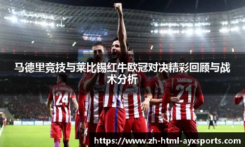 马德里竞技与莱比锡红牛欧冠对决精彩回顾与战术分析