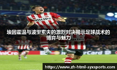 埃因霍温与波里索夫的激烈对决揭示足球战术的博弈与魅力