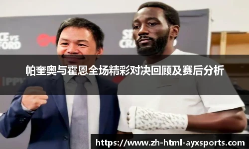 帕奎奥与霍恩全场精彩对决回顾及赛后分析