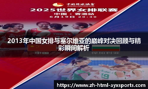 2013年中国女排与塞尔维亚的巅峰对决回顾与精彩瞬间解析