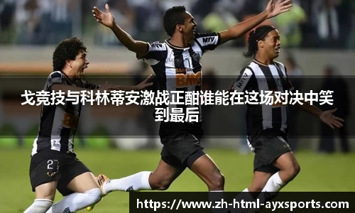 戈竞技与科林蒂安激战正酣谁能在这场对决中笑到最后