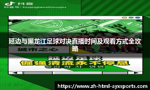 延边与黑龙江足球对决直播时间及观看方式全攻略