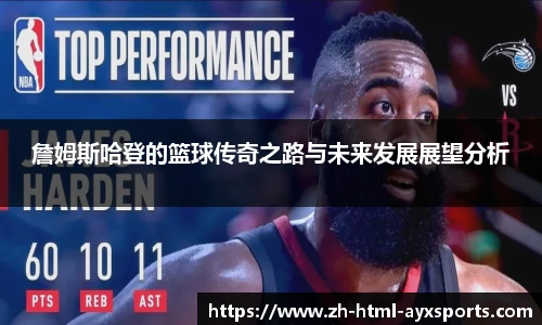 詹姆斯哈登的篮球传奇之路与未来发展展望分析