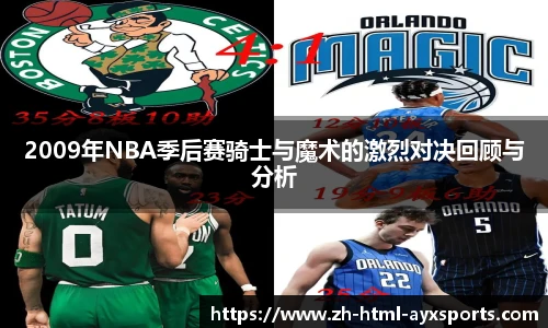2009年NBA季后赛骑士与魔术的激烈对决回顾与分析
