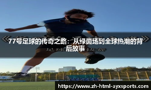 77号足球的传奇之路：从绿茵场到全球热潮的背后故事