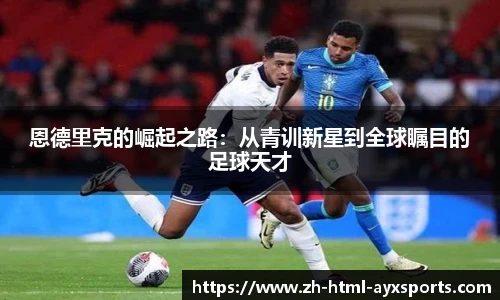 恩德里克的崛起之路：从青训新星到全球瞩目的足球天才