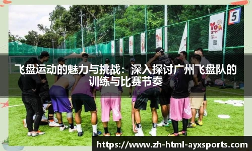 飞盘运动的魅力与挑战：深入探讨广州飞盘队的训练与比赛节奏