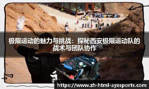 极限运动的魅力与挑战：探秘西安极限运动队的战术与团队协作