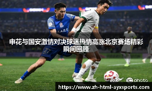申花与国安激情对决球迷热情高涨北京赛场精彩瞬间回顾