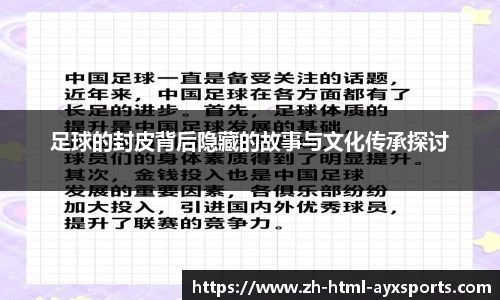 足球的封皮背后隐藏的故事与文化传承探讨