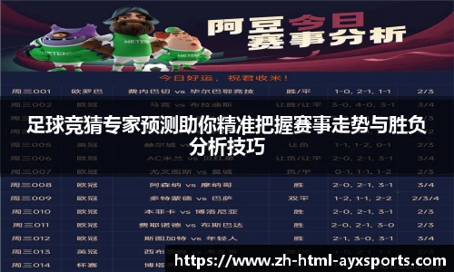足球竞猜专家预测助你精准把握赛事走势与胜负分析技巧