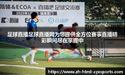 足球直播足球直播网为您提供全方位赛事直播精彩瞬间尽在掌握中